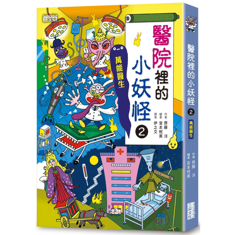 醫院裡的小妖怪2：萬能醫生